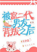 《被富二代男友背叛之后》