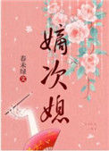 《嫡次媳》