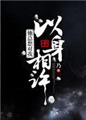 《他总想对我以身相许》