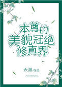 《本尊的美貌冠绝修真界》