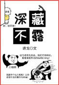 《深藏不露》