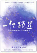 《从天而降的一亿颗星》