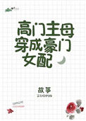 《高门主母穿成豪门女配》