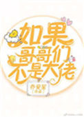 《如果哥哥们不是大佬[穿书]》