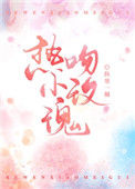 《热吻小玫瑰》