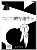 《二世祖的穿越生涯》