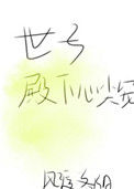 《世子殿下心尖宠》