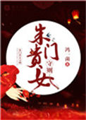 《朱门贵女守则》