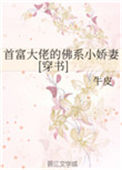 《首富大佬的佛系小娇妻[穿书]》