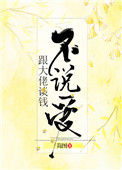 《跟大佬谈钱不说爱》小说