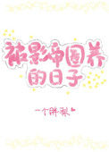 《老婆长翅膀了怎么破[娱乐圈]》