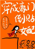 《穿成豪门倒贴女配[穿书]》