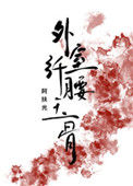 《外室她纤腰玉骨（穿书）》