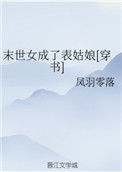 末世女成了表姑娘[穿书]图片