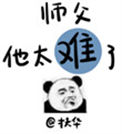 《师父他太难了》