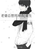 老婆总想甩掉我[重生]图片