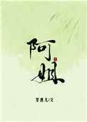 《阿姐》