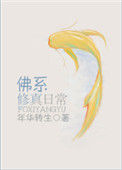 《佛系修真日常》