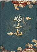 《嫁三叔》