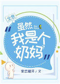 《虽然我是个奶妈[全息]》