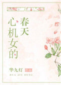 心机女的春天小说