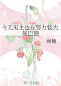 今天男主也在努力装大尾巴狼小说