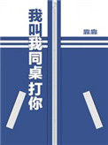《我叫我同桌打你》