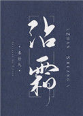 《沾霜》