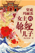 《我是女主的锦鲤儿子》