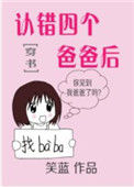 《认错四个爸爸后[穿书]》