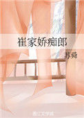 《崔家娇痴郎》
