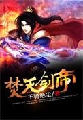 《焚天剑帝》