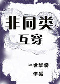 《非同类互穿》