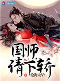 《国师请下轿》