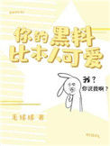 《你的黑料比本人可爱》