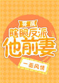 《穿成瞎眼反派他前妻[穿书]》