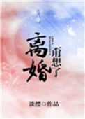 离婚?甭想了!小说