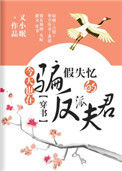 《今天也在骗假失忆的反派夫君（穿书）》