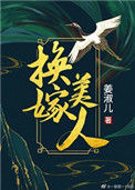 《换嫁美人》