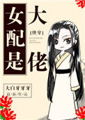 《女配是大佬[快穿]》