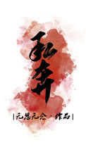 私奔[娱乐圈]小说