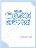《穿成偏执反派的心尖宠》