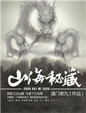 《山海秘藏》