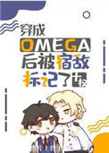 《穿成Omega后被宿敌标记了》