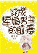 《穿成军婚男主的前妻》