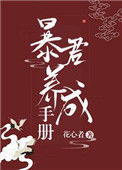 《我把暴君养大》