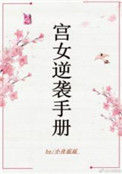 《宫女逆袭手册》