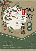 《纨绔世子宠妻如命（重生）》