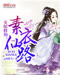 《女配修仙：素衣仙路》