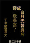 《穿成白月光替身后我暴富了》小说
